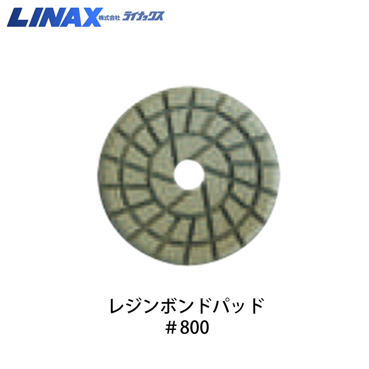 ライナックス PG-600用 レジンボンドパッド #800 (9枚入)
