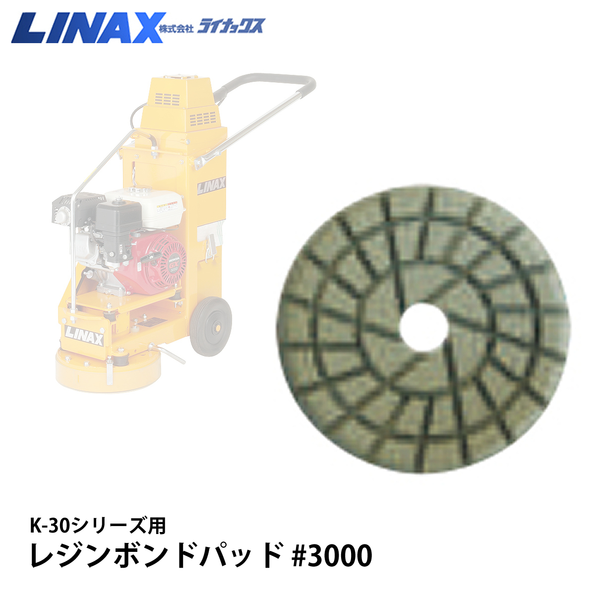 ライナックス K-30シリーズ用 レジンボンドパッド #3000(3枚セット)_画像1
