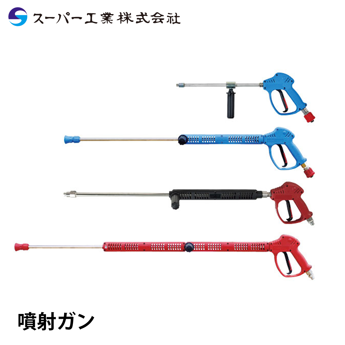 スーパー工業 噴射ガン