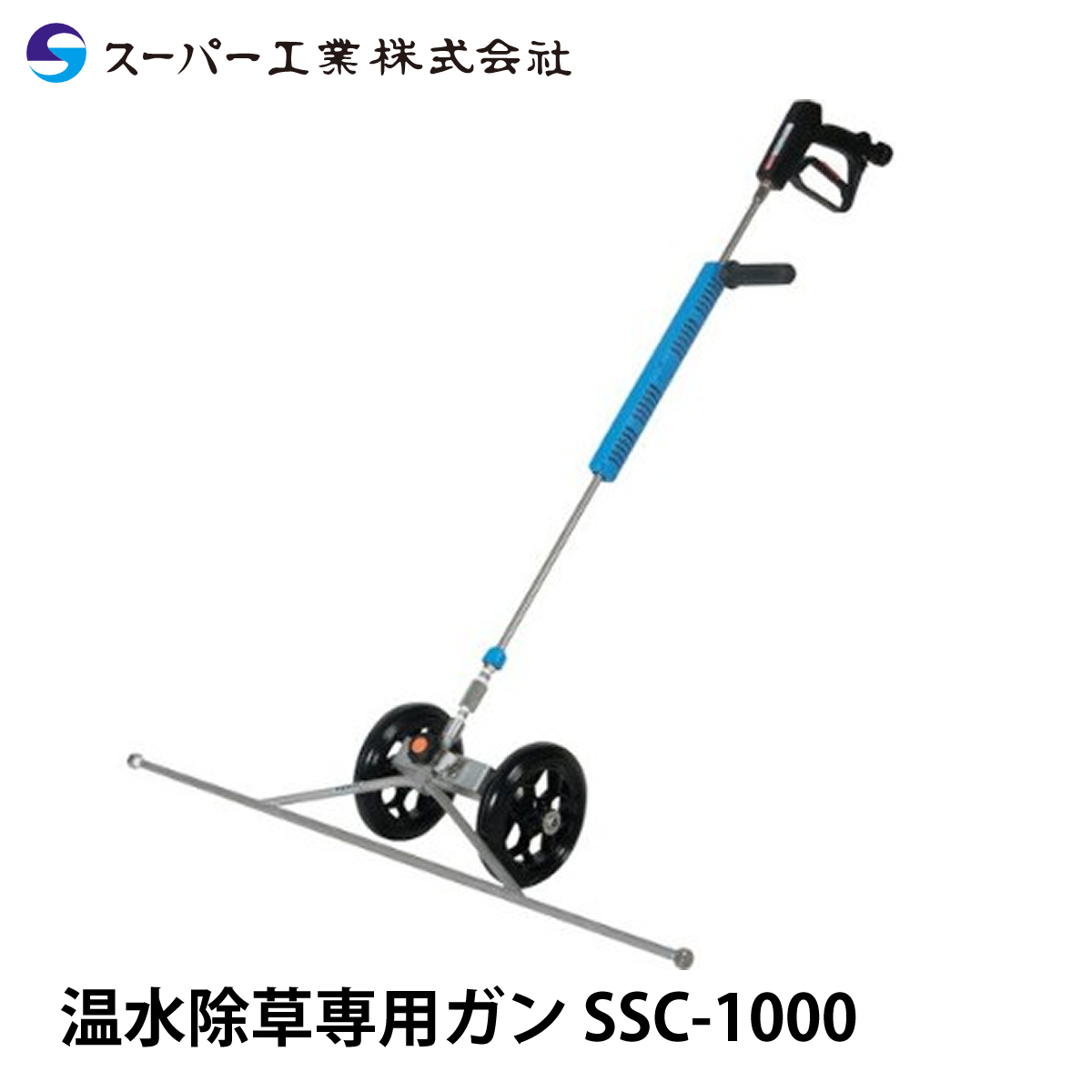 スーパー工業 除草ノズル SSC-1000
