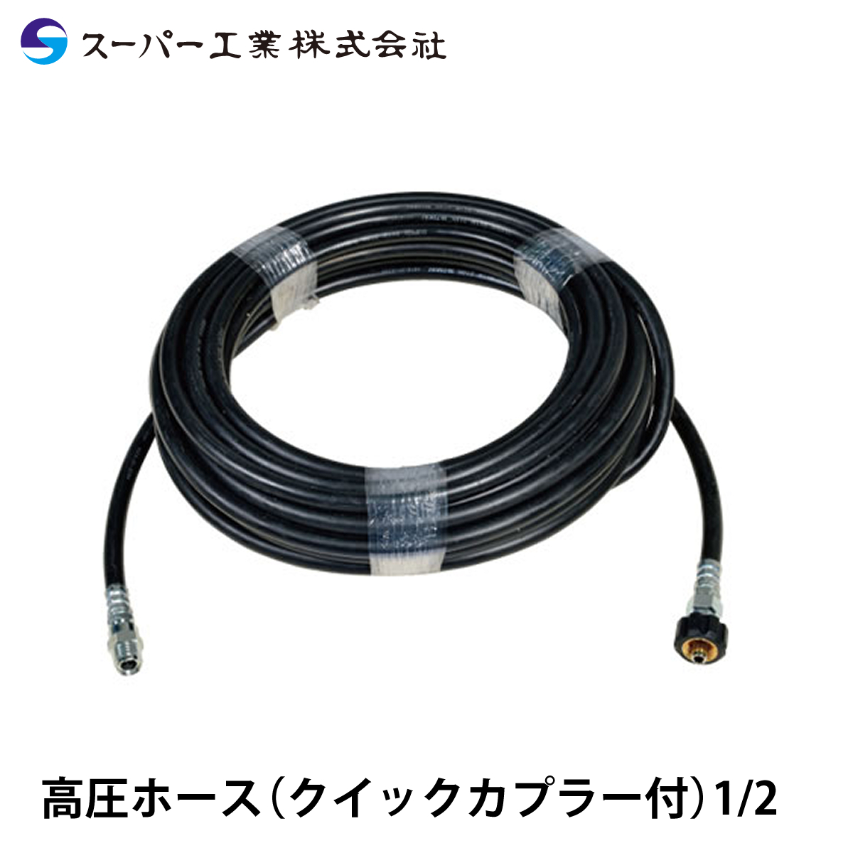 スーパー工業 高圧ホース (クイックカプラ付) 1/2