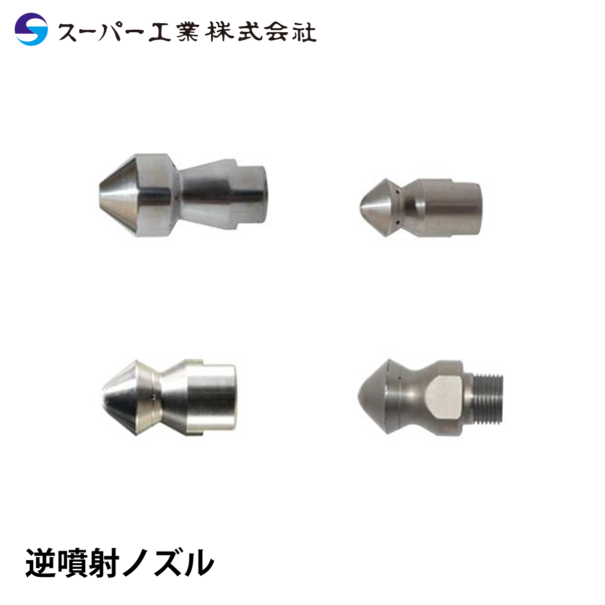 スーパー工業 逆噴射ノズル