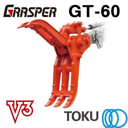 タグチ工業 グラスパーV3 GT-60 3点 はさみ フォーク アタッチメント 6t～8t TOKU 東空_画像1