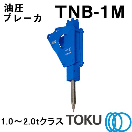 TOKU 小型油圧ブレーカ TNB-1M_画像1