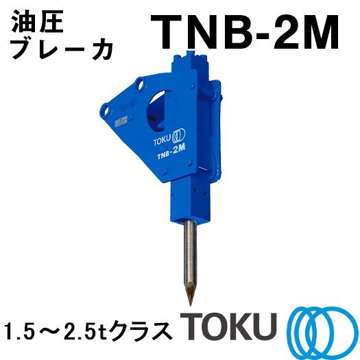 TOKU 小型油圧ブレーカ TNB-2M_画像1