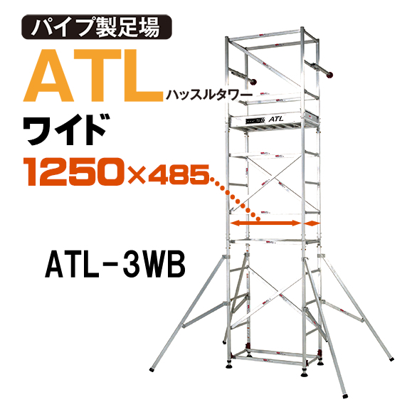 ピカ アルミ ローリングタワー ハッスルタワー ワイド3段セット ATL-3WB_画像1