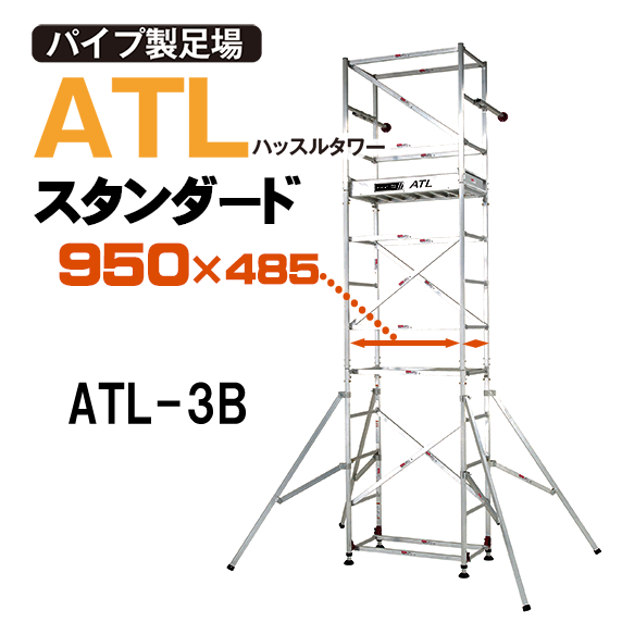 ピカ アルミ ローリングタワー ハッスルタワー スタンダード3段セット ATL-3B_画像1