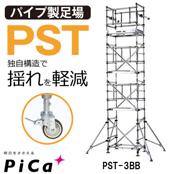 ピカ アルミ ローリングタワー PST-3BB 3段セット(キャスター足)_画像1