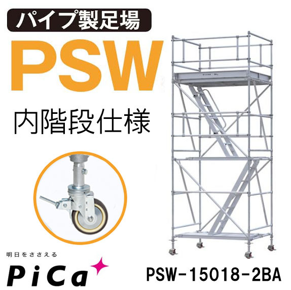 ピカ アルミ ローリングタワー PSW-15018-2BA_画像1