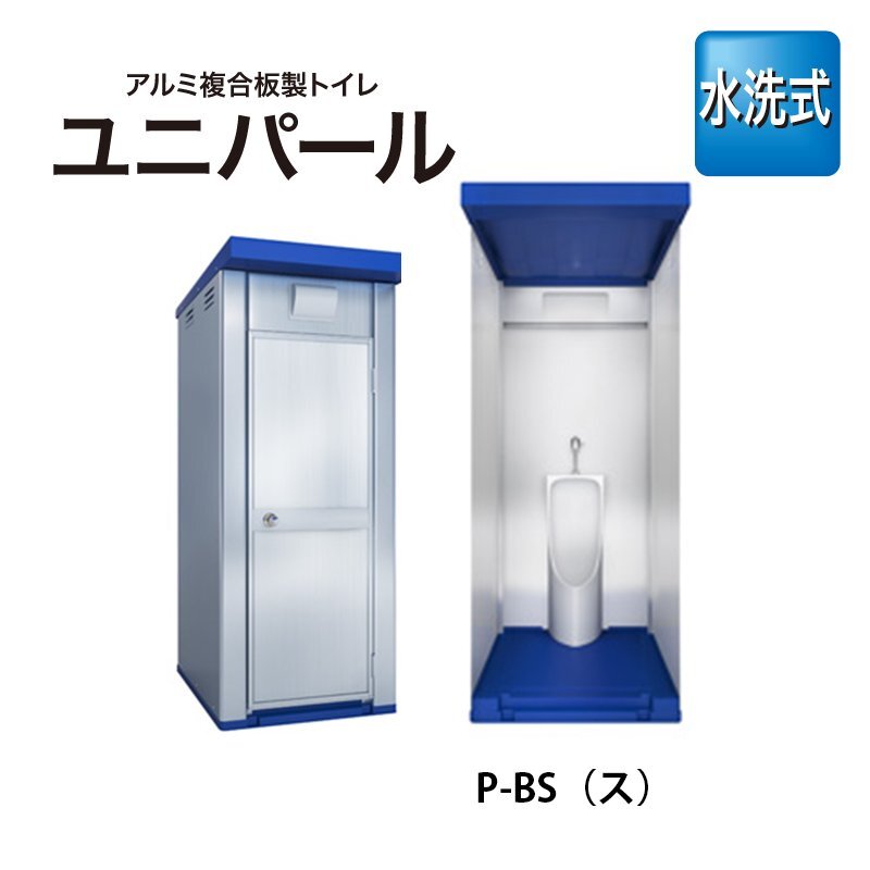 アルミ複合版制トイレ ユニパール 水洗式(小)ストール小便器 アルミ複合版制トイレ ユニパール 水洗式(小)ストール小便器
