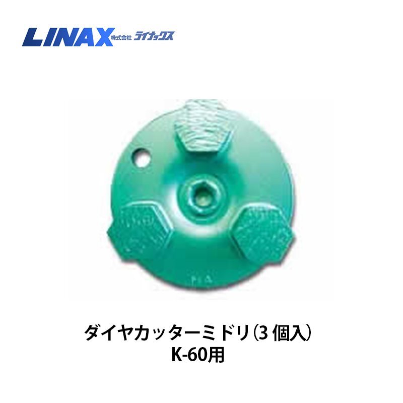 ライナックス K-60シリーズ用 ダイヤカッターミドリ (3個入)×2箱