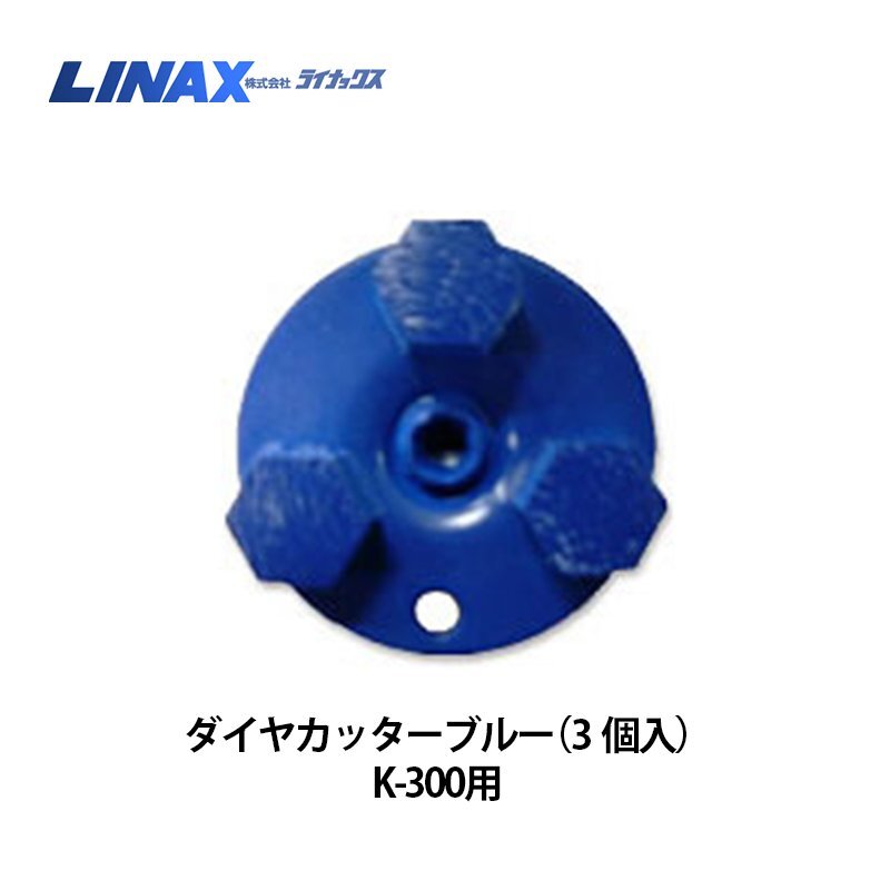 新品入荷 ライナックス K-300シリーズ用 (3個入) ダイヤカッター 新品入荷 ライナックス K-300シリーズ用 (3個入) ダイヤカッター