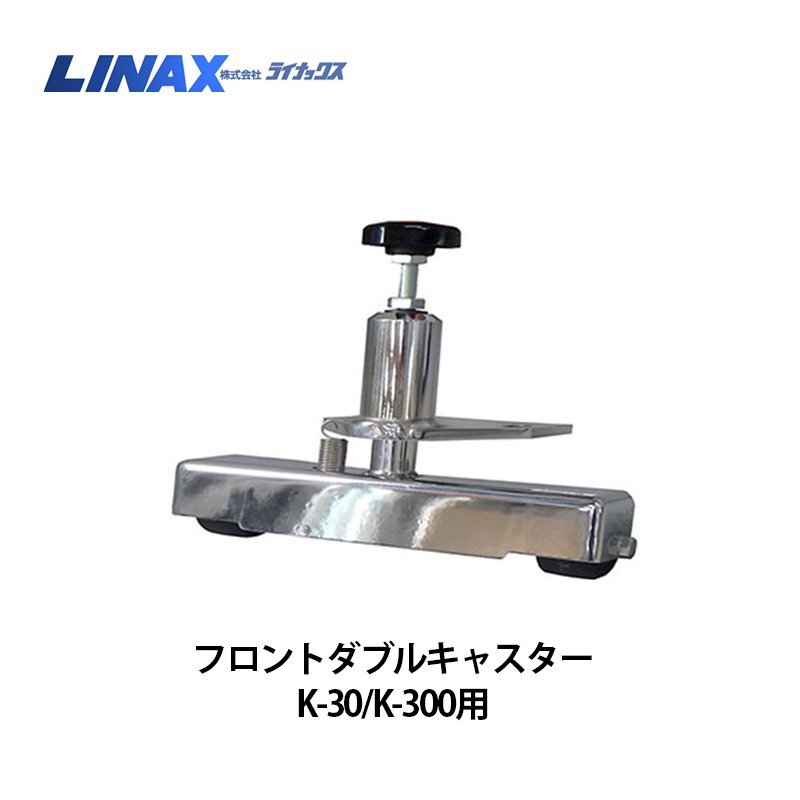 ライナックス K-30シリーズ/K-300シリーズ用 フロントダブルキャスター