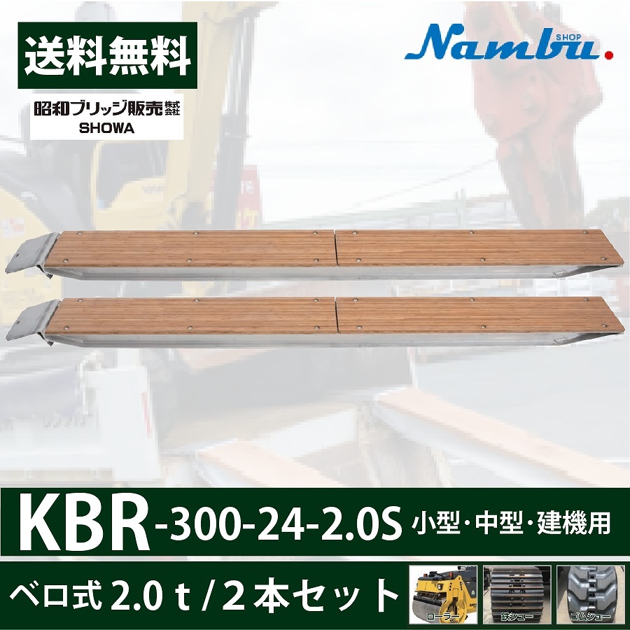  Showa era aluminium bridge KBR-300-24-2.0S (2.0t) Velo type total length 3000/ valid width 240(mm) 2 pcs set ( build-to-order manufacturing * Manufacturers direct delivery )