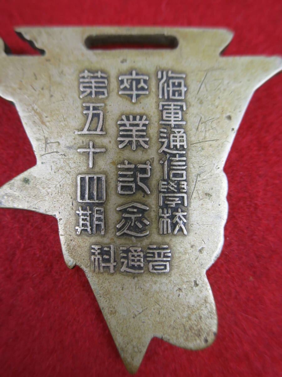 【●】本物！『海軍通信学校:普通科』・第54期:卒業記念章//Genuine！『Naval Correspondence School』・Graduation commemorative medalの画像7