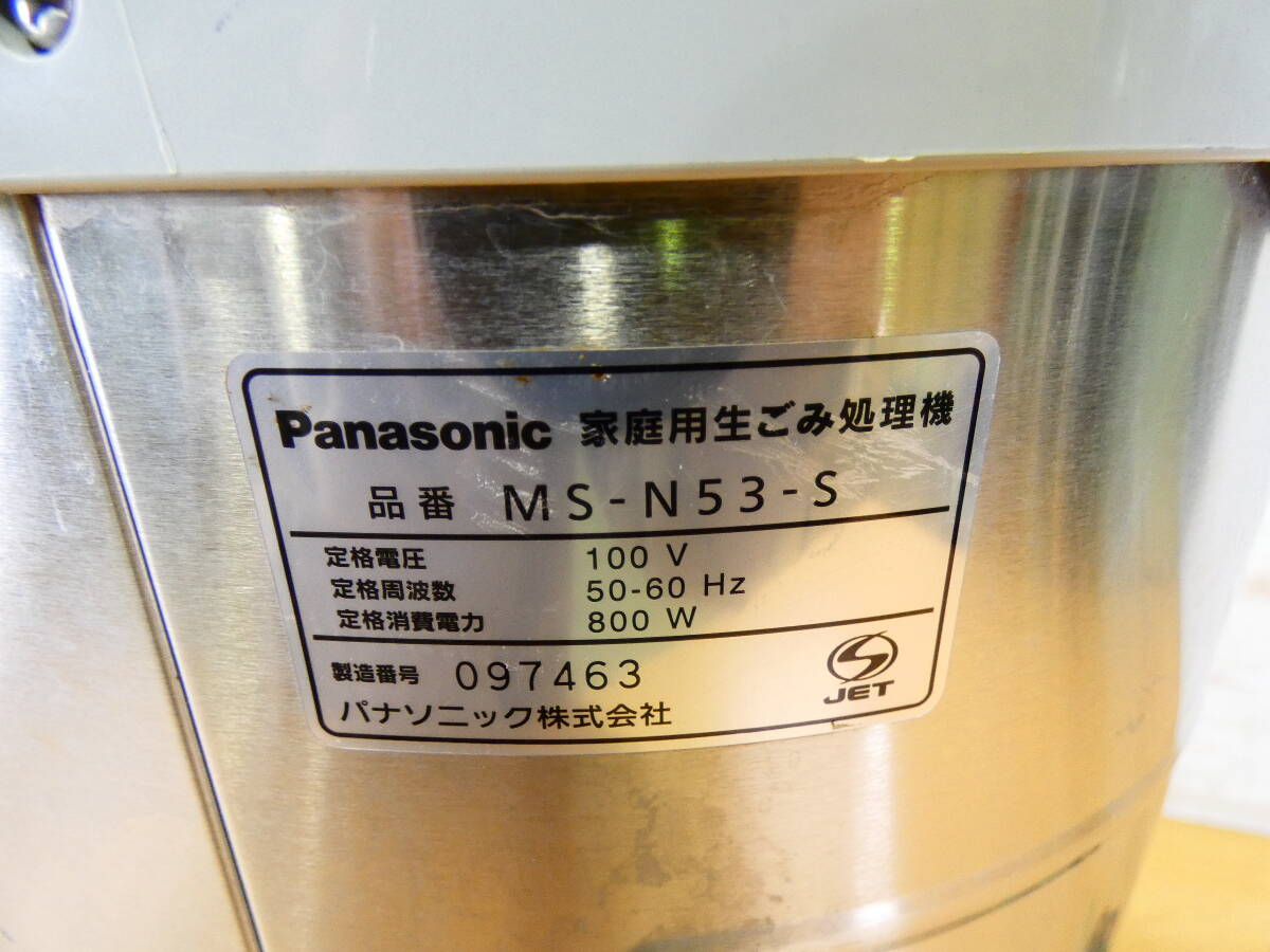 ◇Panasonic MS-N53-S 家庭用 生ごみ処理機 大容量 2～6人用 リサイクラー 温風乾燥式 シルバー キッチン パナソニック 現状品＠140の画像8