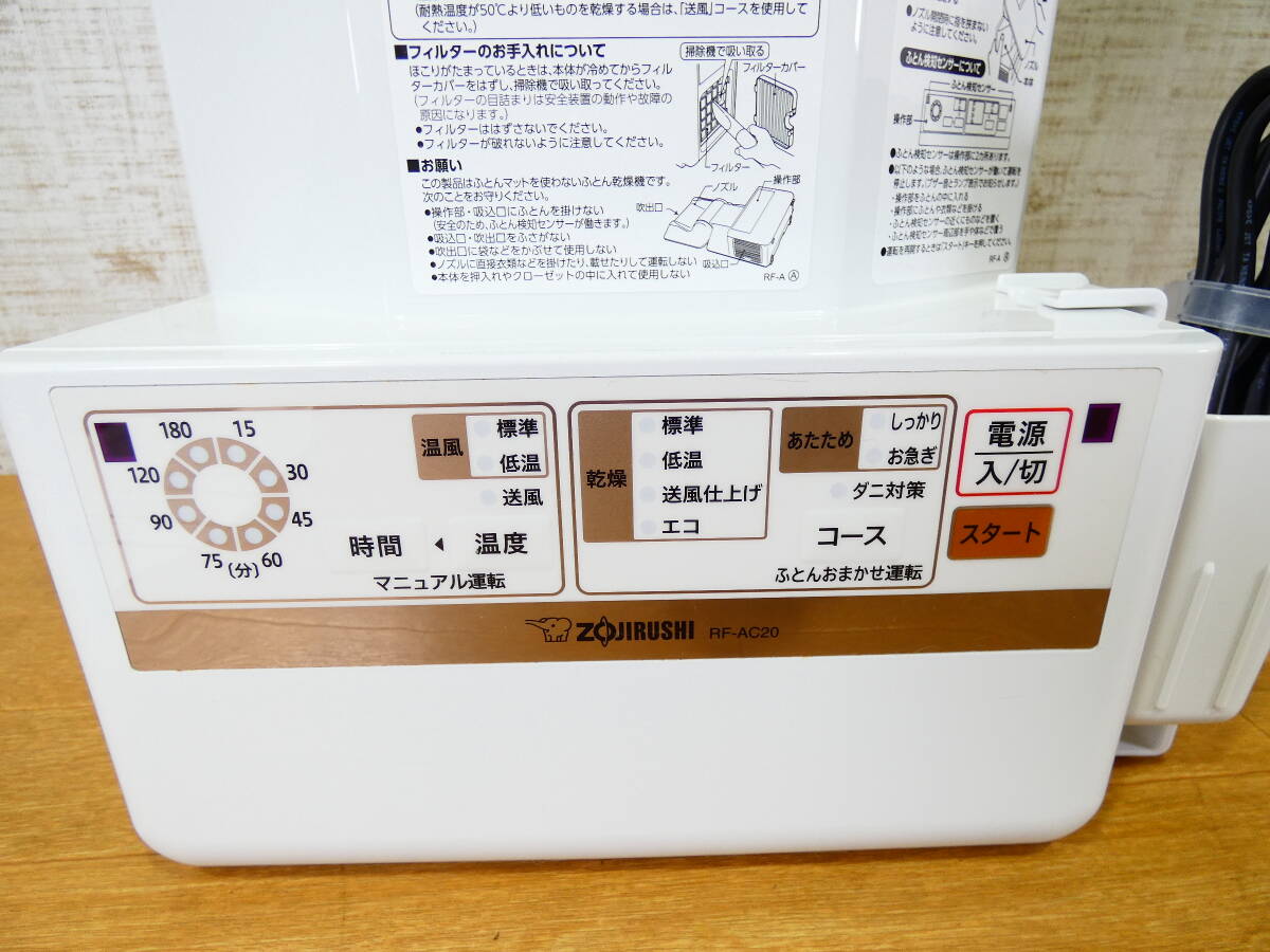 ◇ZOJIRUSHI 象印ふとん乾燥機 スマートドライ RF-AC20 ホワイトパワフル乾燥 ダニ対策 家電＠120(3)の画像8