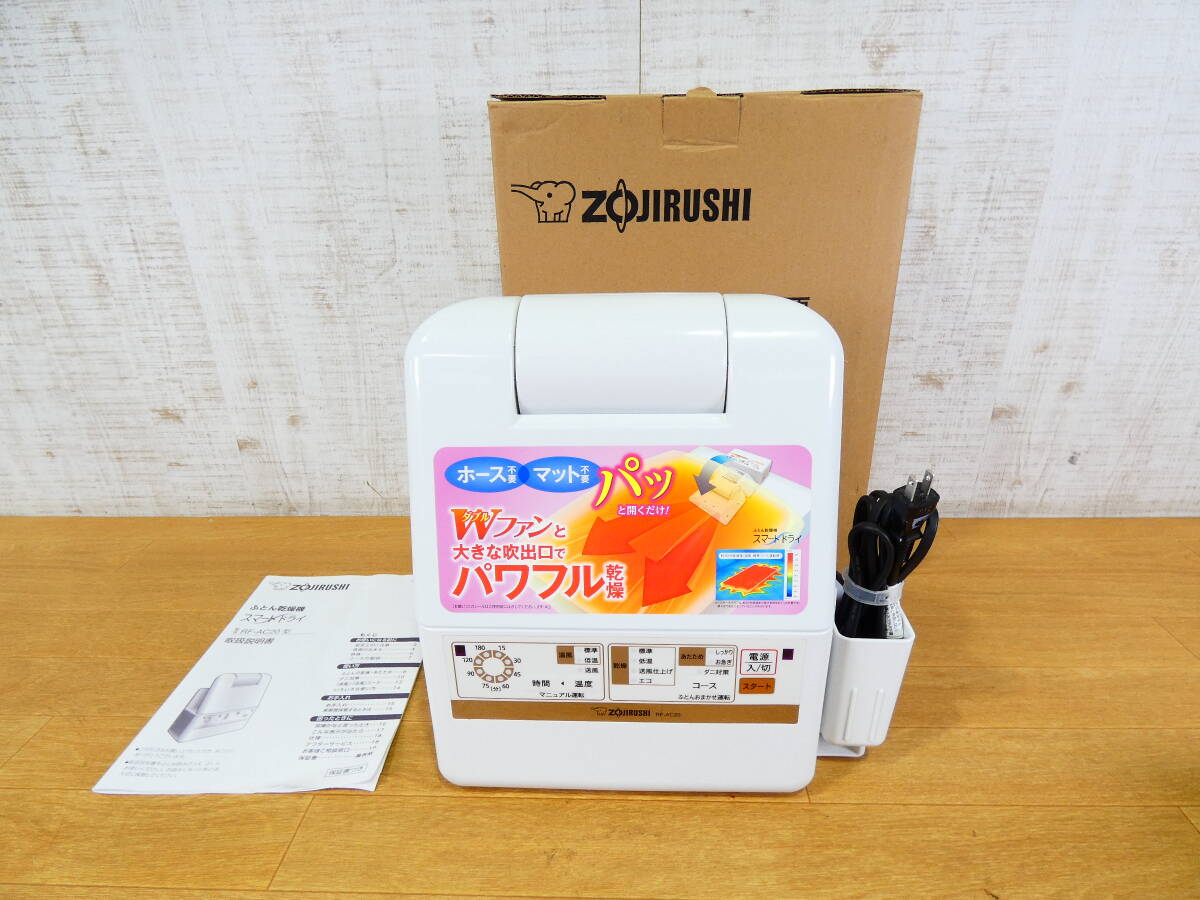 ◇ZOJIRUSHI 象印ふとん乾燥機 スマートドライ RF-AC20 ホワイトパワフル乾燥 ダニ対策 家電＠120(3)の画像1