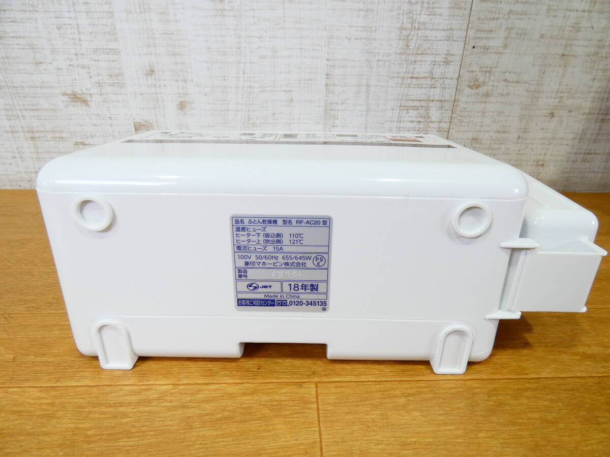 ◇ZOJIRUSHI 象印ふとん乾燥機 スマートドライ RF-AC20 ホワイトパワフル乾燥 ダニ対策 家電＠120(3)の画像9