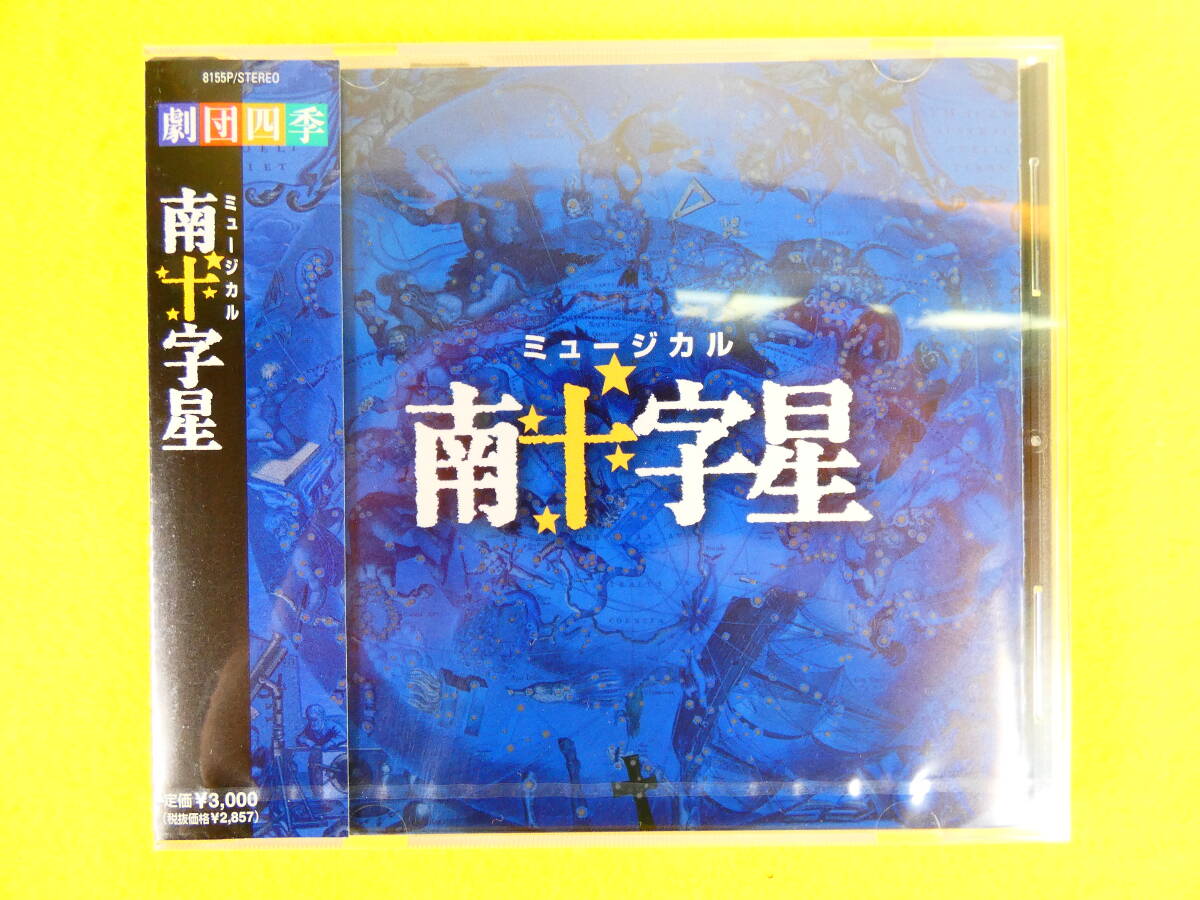 未開封品！ 劇団四季 CD 「 ミュージカル 南十字星 」 8155P @送料180円 (4-4) の画像1