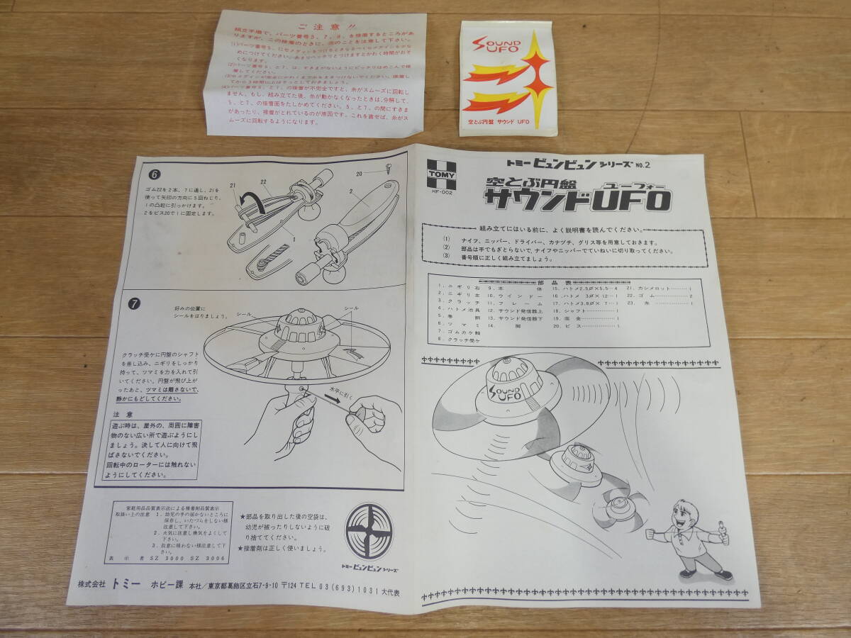 ◎未組立 当時もの トミー レトロ玩具 プラモデル ビュンビュンシリーズ No.2 空とぶ円盤 サウンドUFO ローター径260mm 箱付き ＠80(4)の画像6