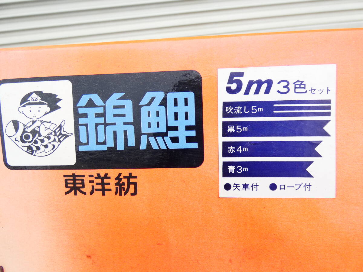 ■東洋紡 鯉のぼり こいのぼり 羽衣 錦鯉 鯉のぼりセット 5m/5メートル こどもの日 現状品＠140の画像3