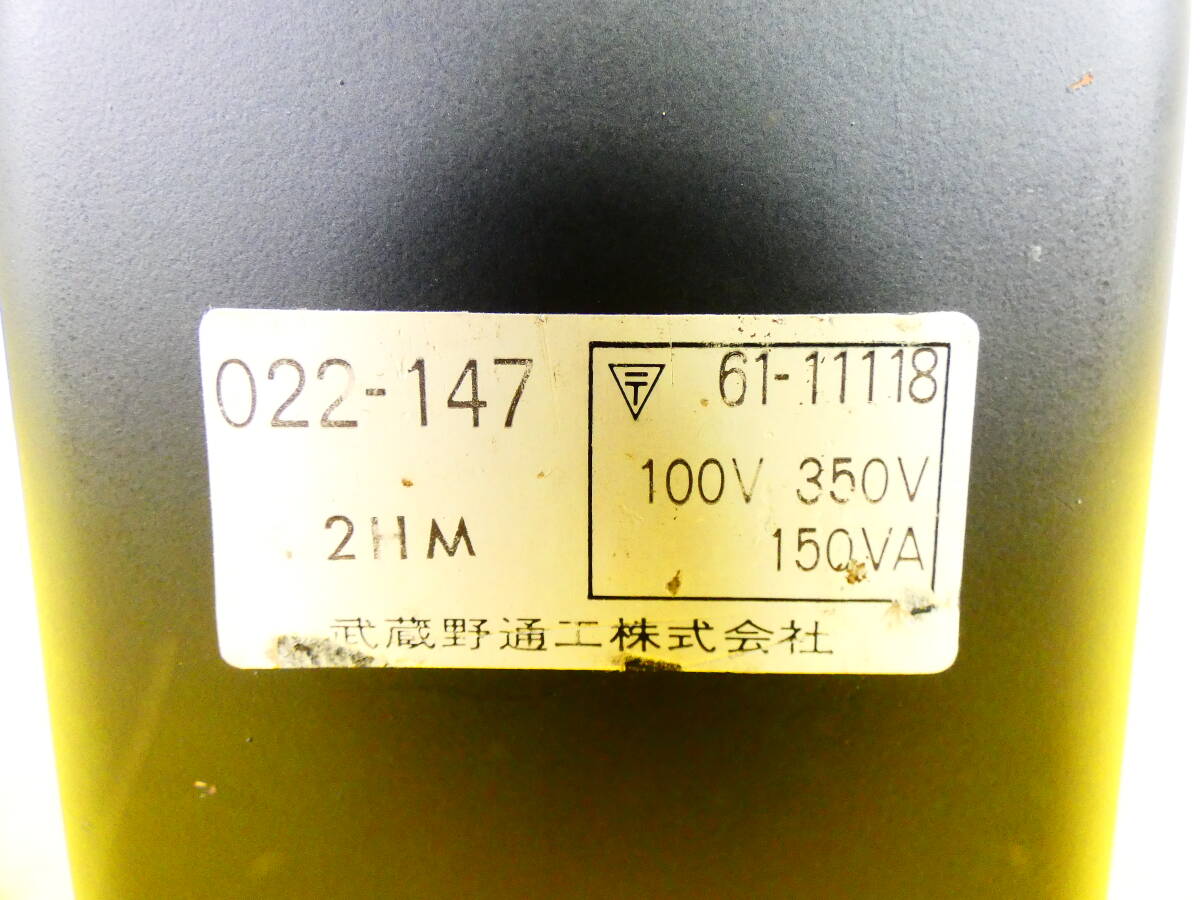 武蔵野通工 022-147 電源トランス 音響機器 ※ジャンク扱い/動作未確認 @60 (4)の画像9