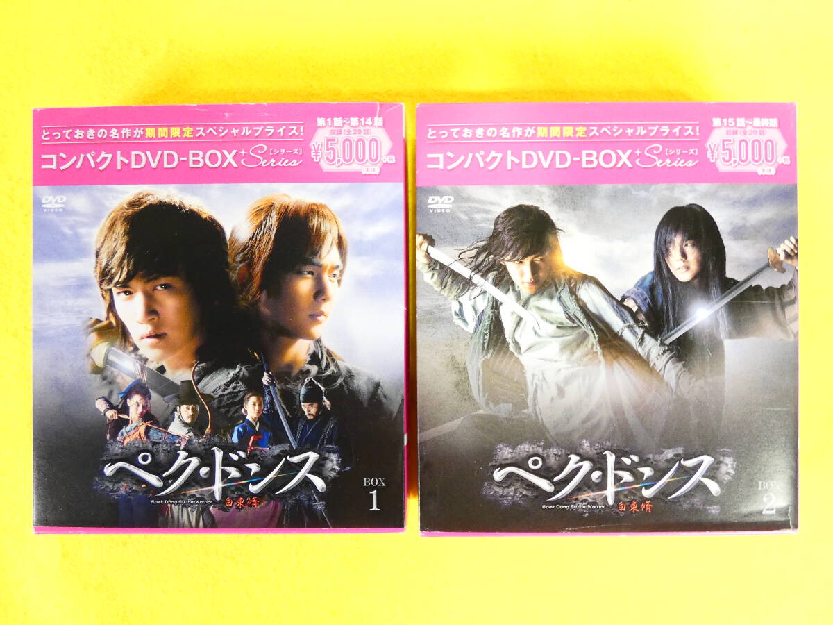 ペク・ドンス コンパクトDVDBOX DVD-BOX1 / DVD-BOX2 DVD 韓国ドラマ 韓流 ＠送料520円(4-12)_画像1