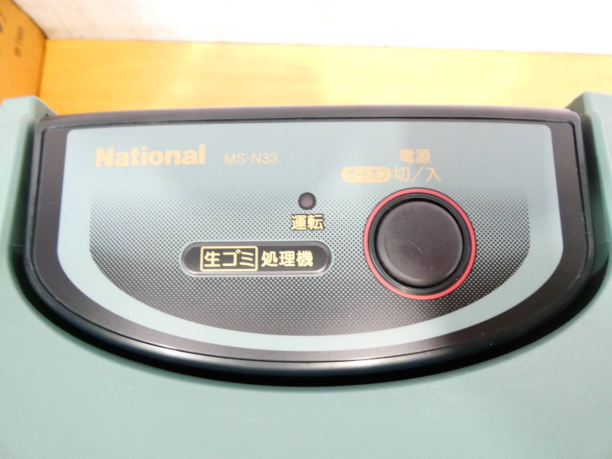 ■National ナショナル 松下電器 家庭用生ゴミ処理機 MS-N33-G 屋内外設置タイプ 98年製 動作品 美品＠140_画像4