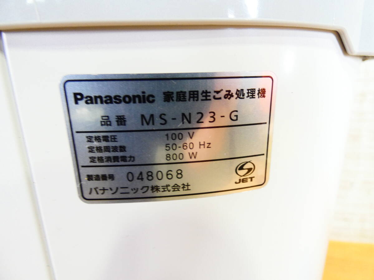 ■Panasonic パナソニック 家庭用生ごみ処理機 MS-N23-G リサイクラー 2010年製 動作品＠120(04)_画像5