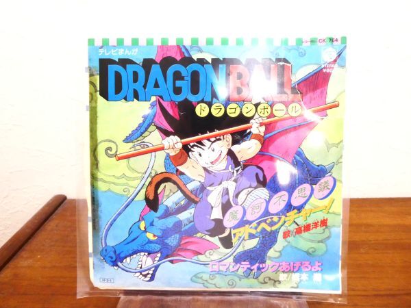DRAGONBALL ドラゴンボール 「 摩訶不思議アドベンチャー/ロマンティックあげるよ 」 EPレコード CK-764 @送料370円 (E-86)の画像1
