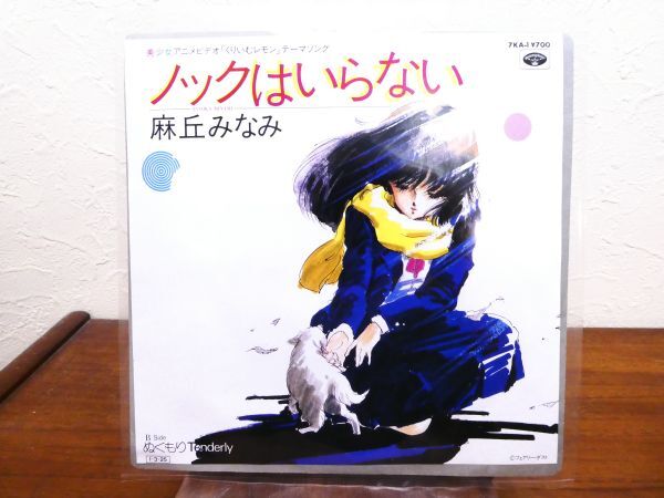 くりいむレモン 麻丘みなみ 「 ノックはいらない 」 EP盤 7KA-1 @送料370円 (E-65)_画像1