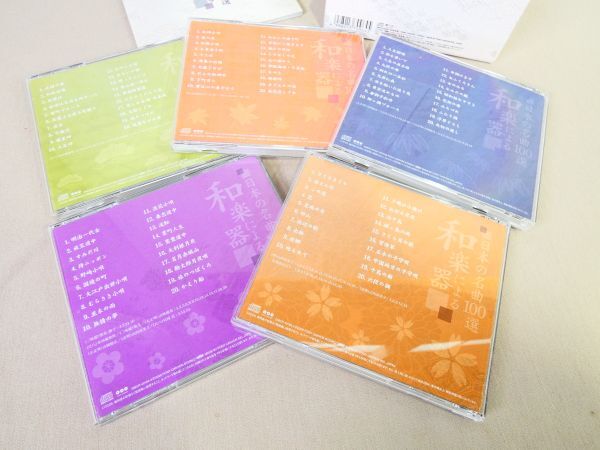 和楽器による 日本の名曲100選 CD @送料520円(3)_画像5