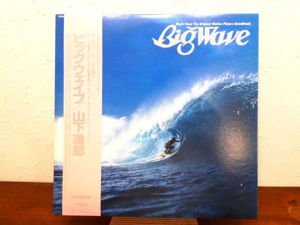 S) 山下達郎 Tatsuro Yamashita 「 Big Wave ビッグ・ウェイブ 」 LPレコード 帯付き MOON-28019 @80 (C-39)の画像1