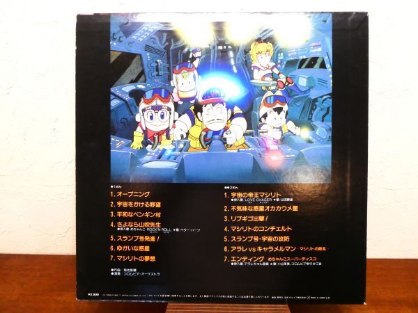 S) Dr.SLUMP / ドクタースランプ アラレちゃん「 OST / 音楽集 」LPレコード CX-7060 @80 (C-11)_画像2