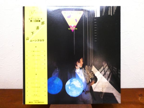 S) 山下達郎 Tatsuro Yamashita「 MOONGLOW / ムーングロウ 」LPレコード 帯付き AIR-8001 @80 (C-8)の画像1