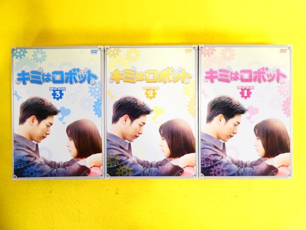 キミはロボット DVD-BOX1 / DVD-BOX2 / DVD-BOX3 韓国ドラマ @60(4-22)の画像1