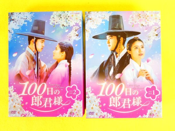 100日の郎君様 DVD-BOX1 / DVD-BOX2 DVD 韓国ドラマ @送料520円(4-4)_画像1