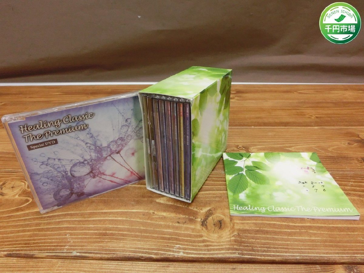 【H3-0927】CD Healing Classic The Premium BOX スペシャル DVD 計9枚セット まとめ 現状品【千円市場】_画像1