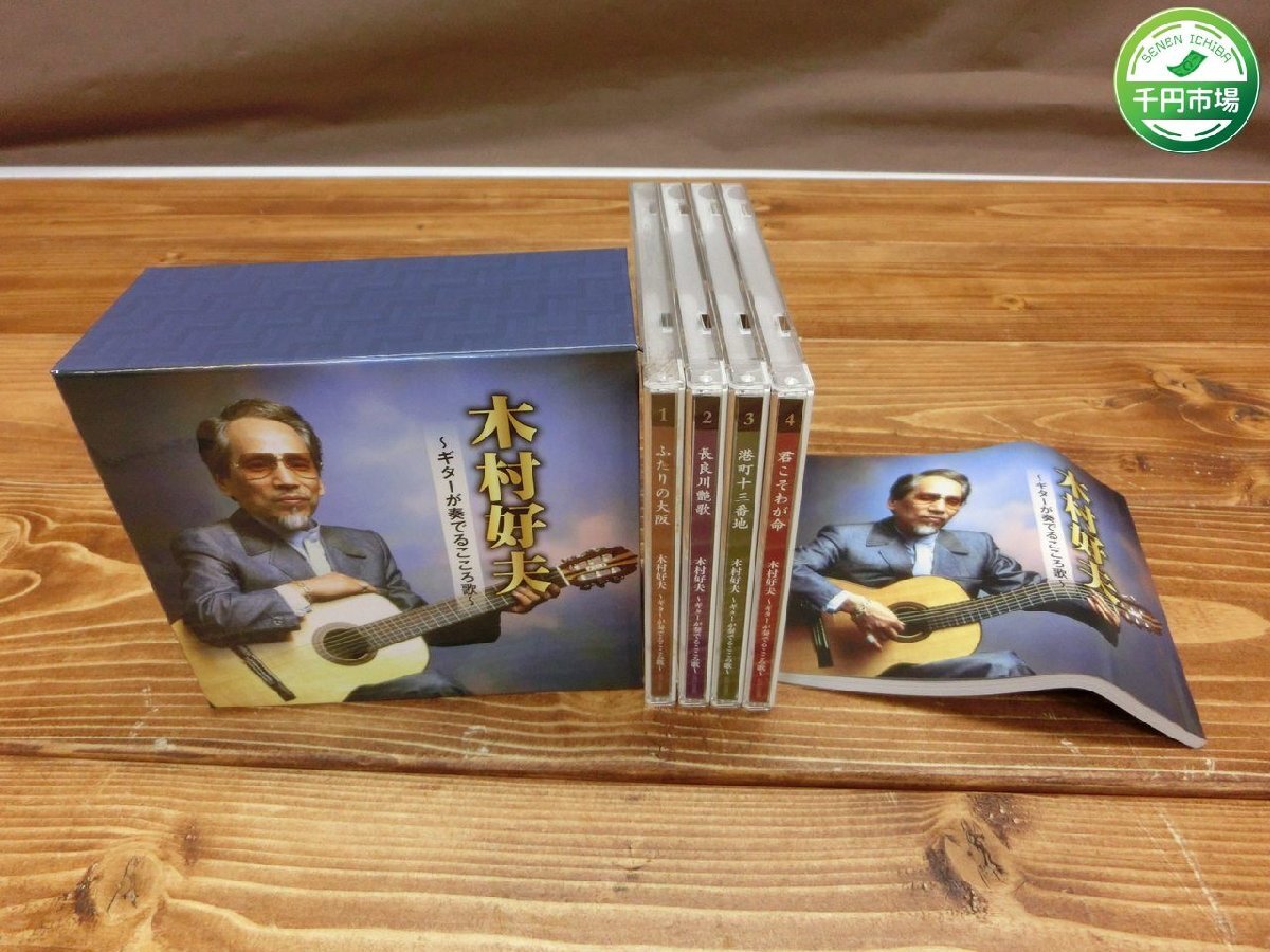 【H3-0928】CD BOX 5枚組 木村好夫 ギターが奏でるこころ歌 GES-33081-4 5欠品 BOX セット まとめ【千円市場】の画像1