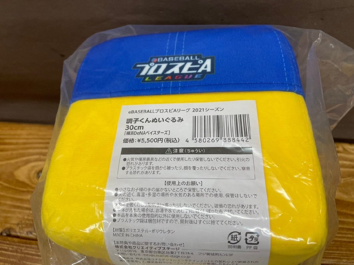 【YL-0114】即決 新品 未開封 調子くん ぬいぐるみ プロスピA プロ野球 スピリッツA 2021 横浜DeNA ベイスターズ 30cm コナミ【千円市場】の画像4