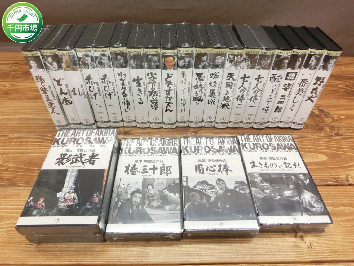 【H3-0917】未開封 未使用多 VHS TOHO VIDEO 黒澤明監督作品 24本セット ビデオ まとめ 現状品【千円市場】の画像1