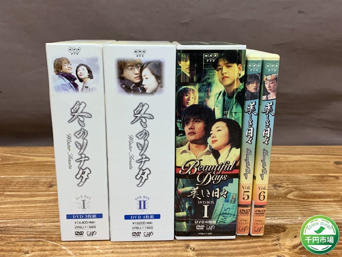 【Y-9924】韓国ドラマ 冬のソナタ Vol 1～7 美しき日々 Vol 1～6 DVD BOX 韓流 セット まとめ 現状品【千円市場】_画像1