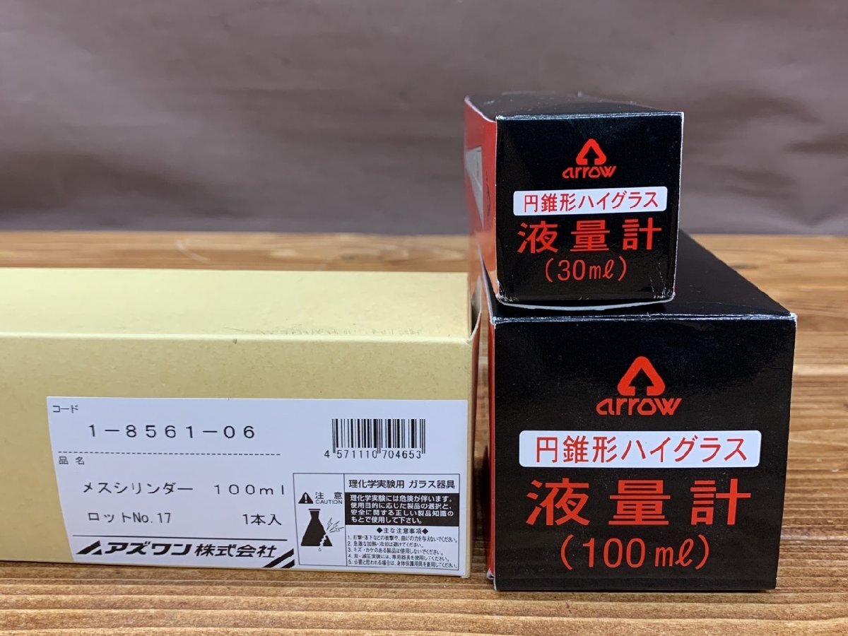 【W7-2042】未使用 アズワン AS ONE メスシリンダー 100ml arrow 円錐形ハイグラス 液量計 100ml 30ml セット まとめ【千円市場】_画像7