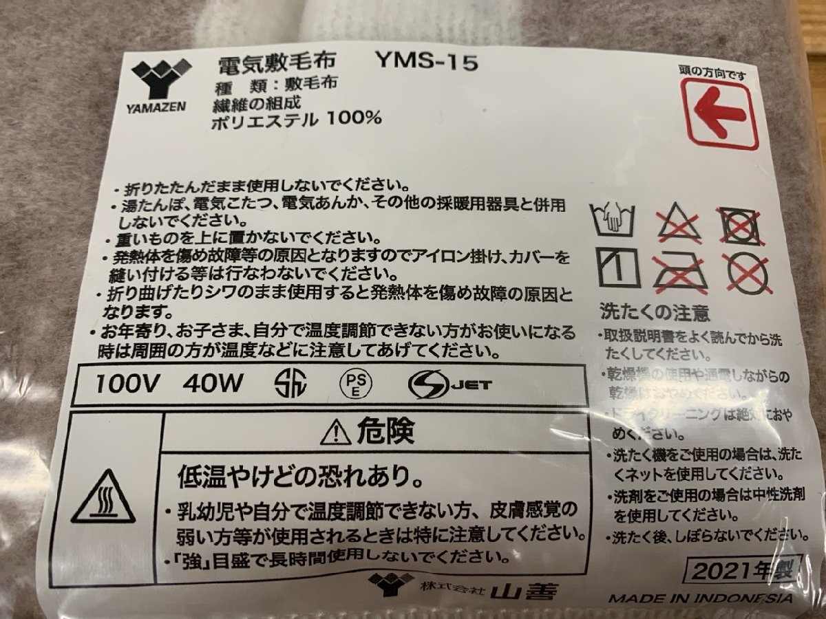 【TF-0013】未使用 山善 YAMAZEN 電気毛布 電機敷毛布 YMS-15D シングル 80x130cm 東京引取可【千円市場】の画像4