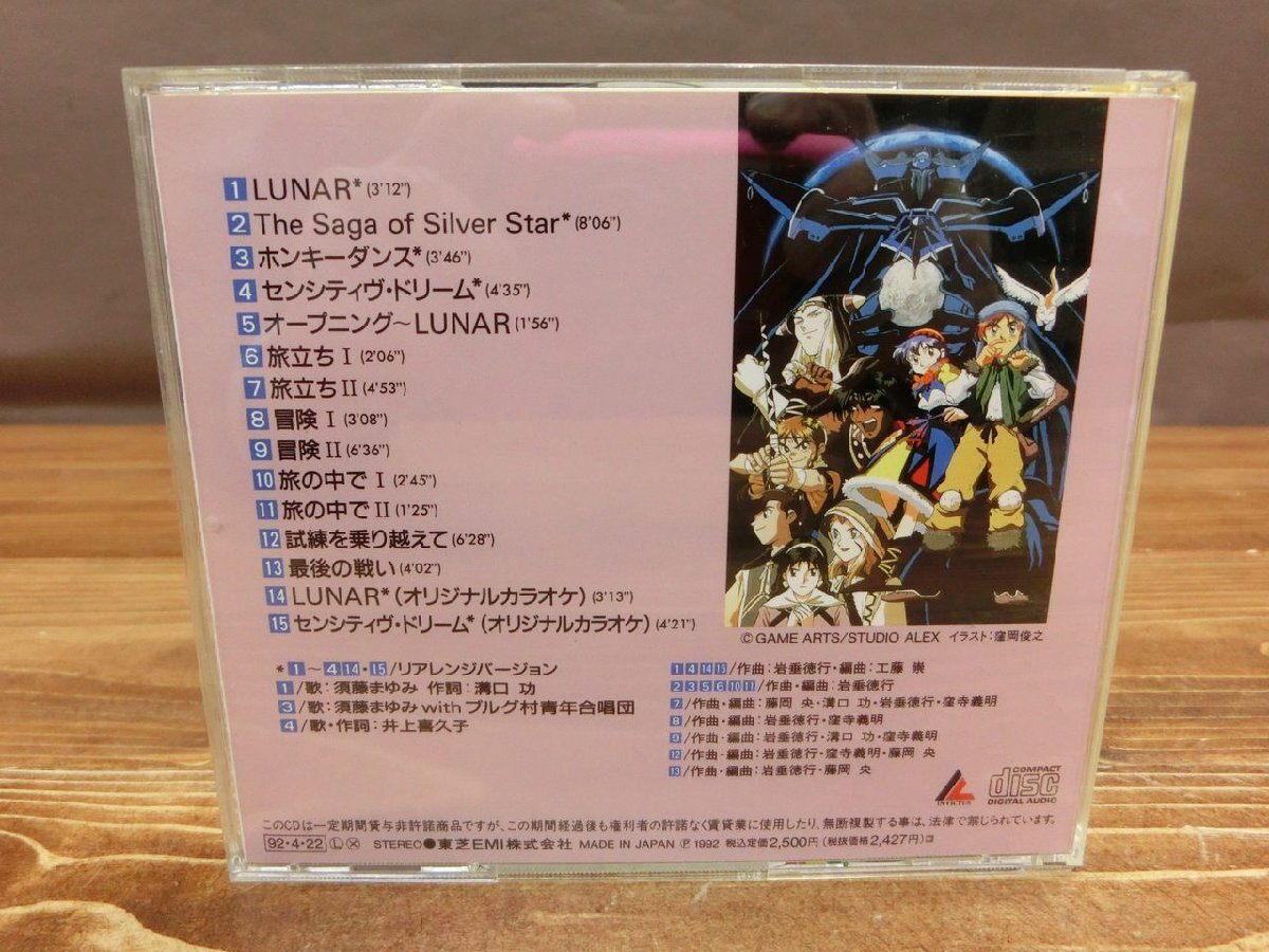 【YI-1242】帯付き CD ルナ ザ・シルバースター LUNAR THE SILVER STAR ゲームミュージック 東京引取可 現状品【千円市場】の画像2