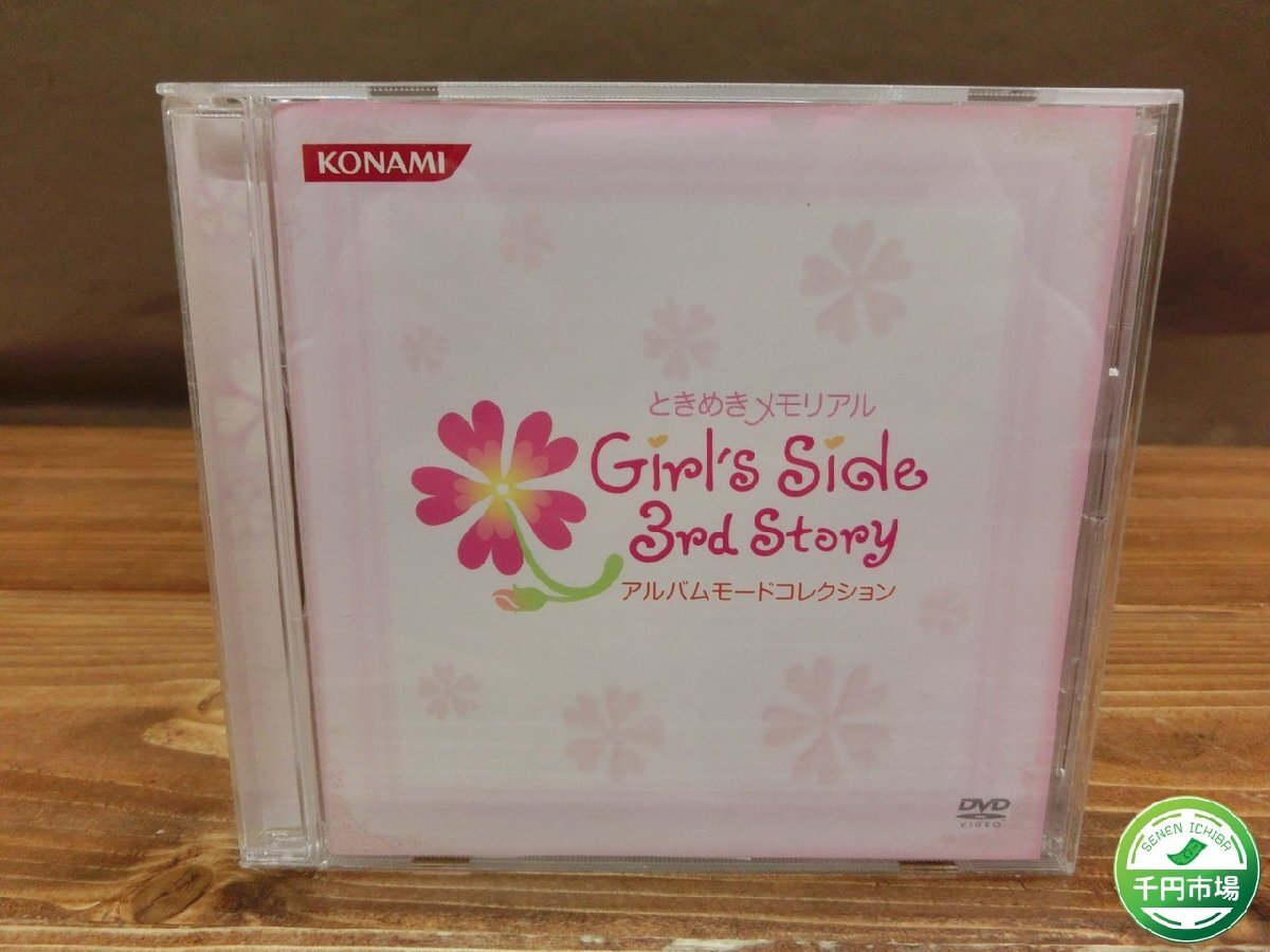 【YI-1245】帯付き DVD ときめきメモリアル Girl's Side 3rd Story アルバムモードコレクション ときメモ 東京引取可 現状品【千円市場】の画像1