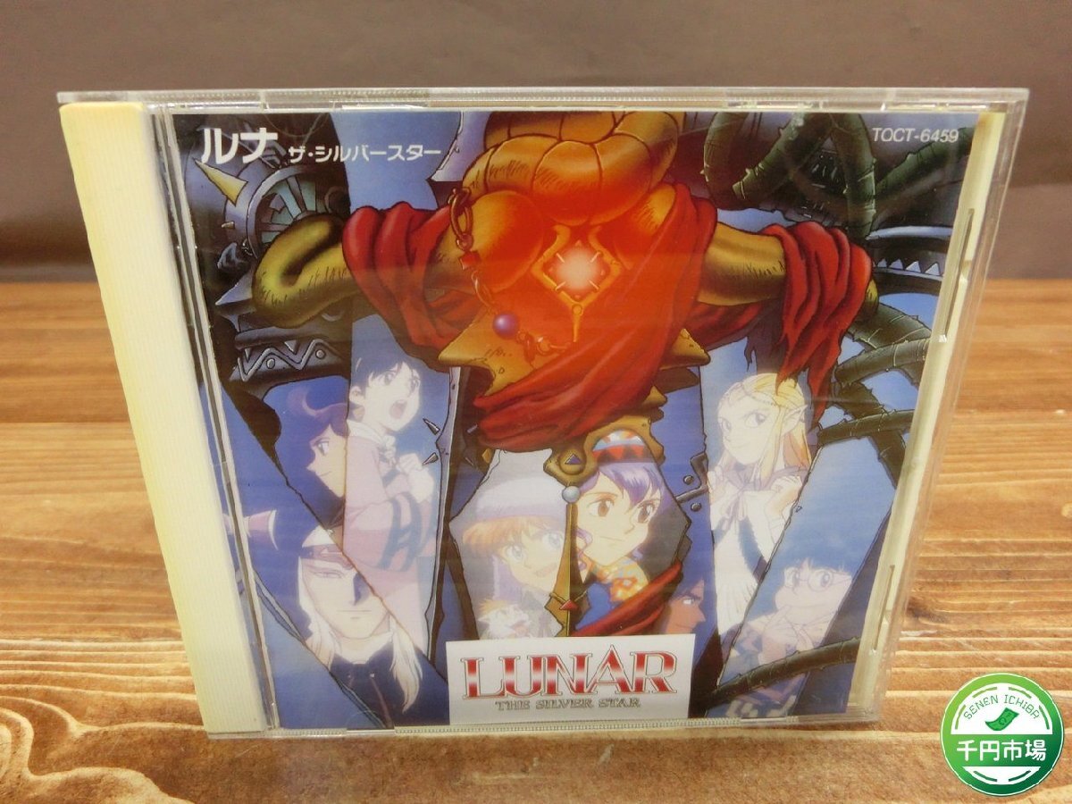 【YI-1242】帯付き CD ルナ ザ・シルバースター LUNAR THE SILVER STAR ゲームミュージック 東京引取可 現状品【千円市場】の画像1