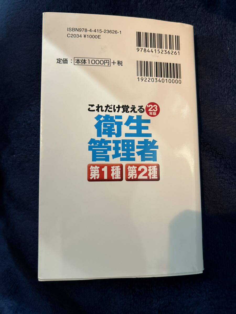 これだけ覚える 衛生管理者 第1種第2種 23年版の画像2