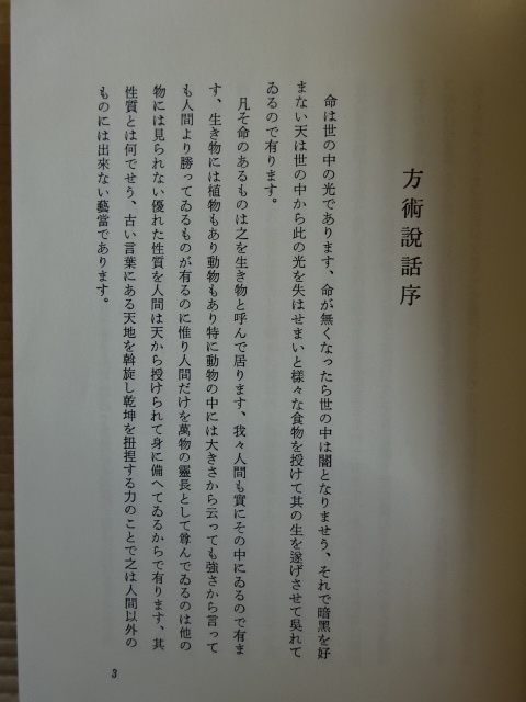 方術説話 第1巻～5巻 まとめて… 荒木性次 著 平成3年6月発行 全5巻 定価壹拾貮萬圓 定価 12万円？_画像6